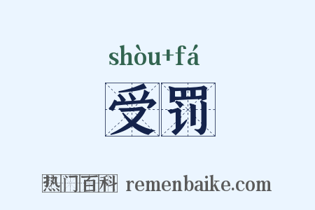 受罚是什么意思的图片